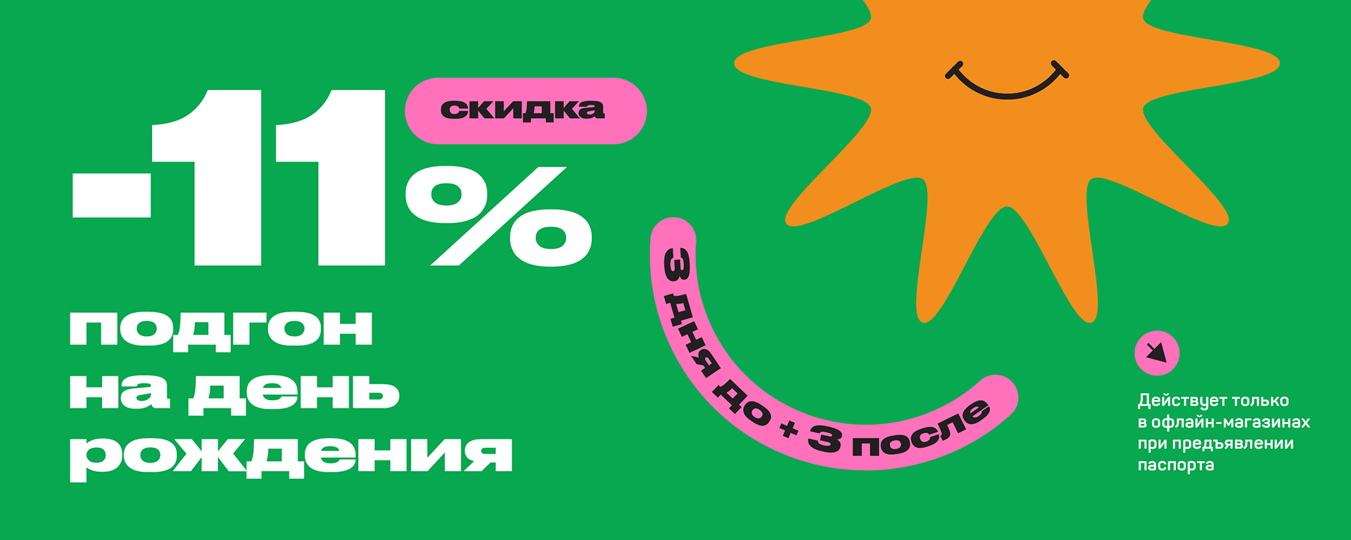 Скидка -11% на День рождения!