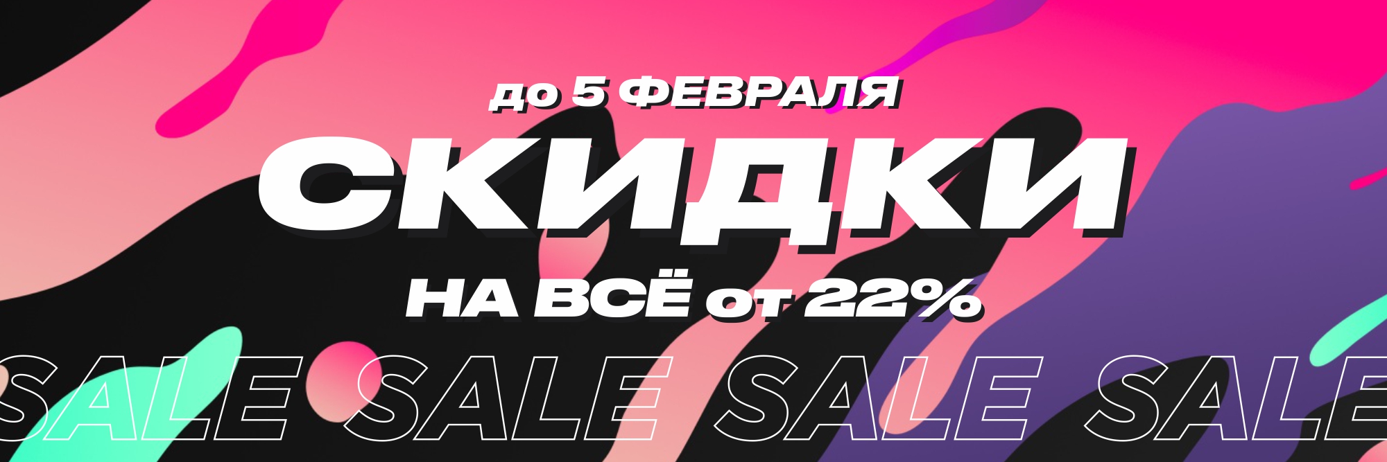 SALE от -22% на всё!