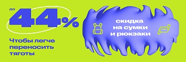 Скидки до -44%