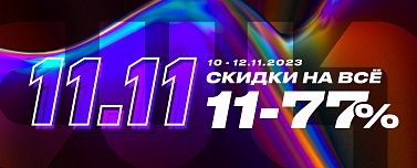 Распродажа «11.11»